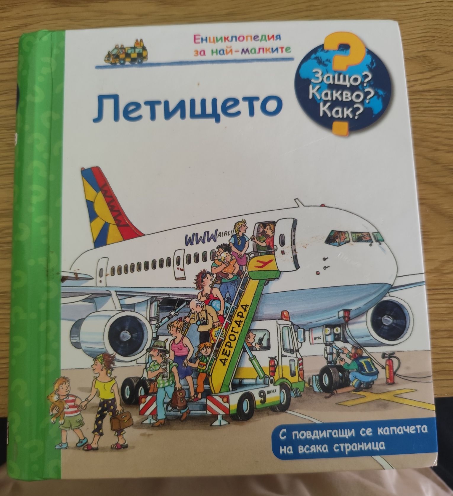 Защо? Какво? Как? Енциклопедия за най-малките
