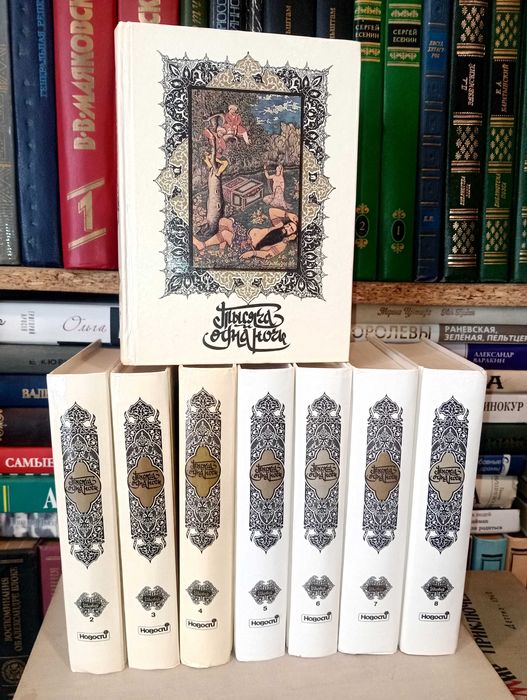 Тысяча и одна ночь (комплект из 8 книг)