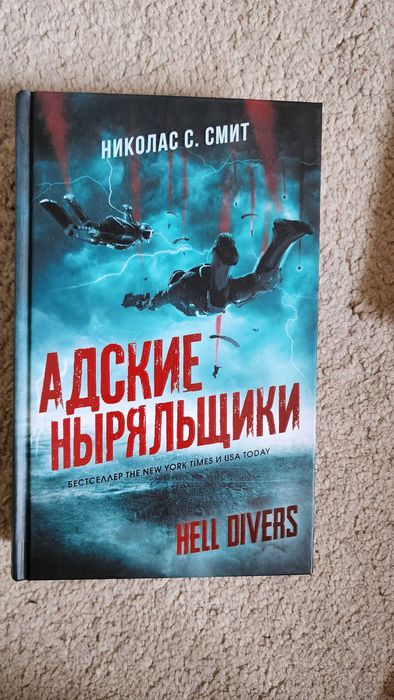 Книга, Hell Divers, Адские Ныряльщики автор Николас С. Смит