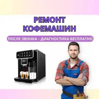 Ремонт кофемашин с выездом на дом. Есть гарантия!