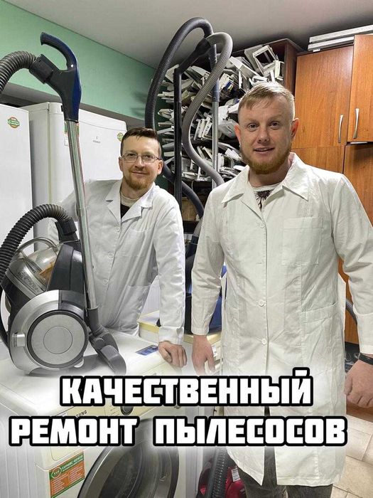 Ремонт пылесосов. Гарантия!!!