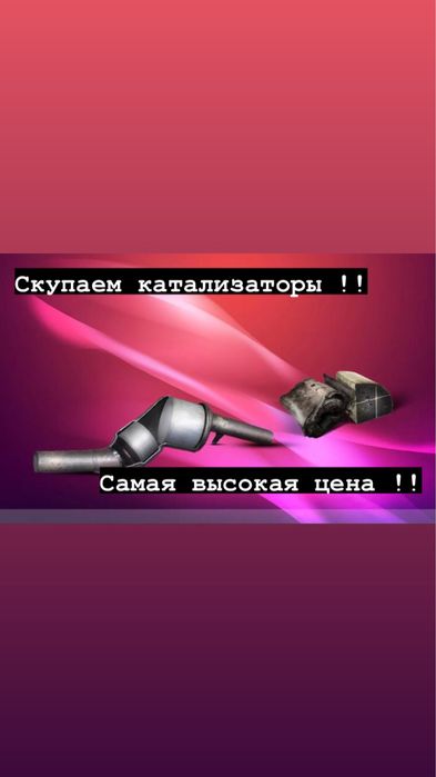 катализаторы!! Высокая цена !!