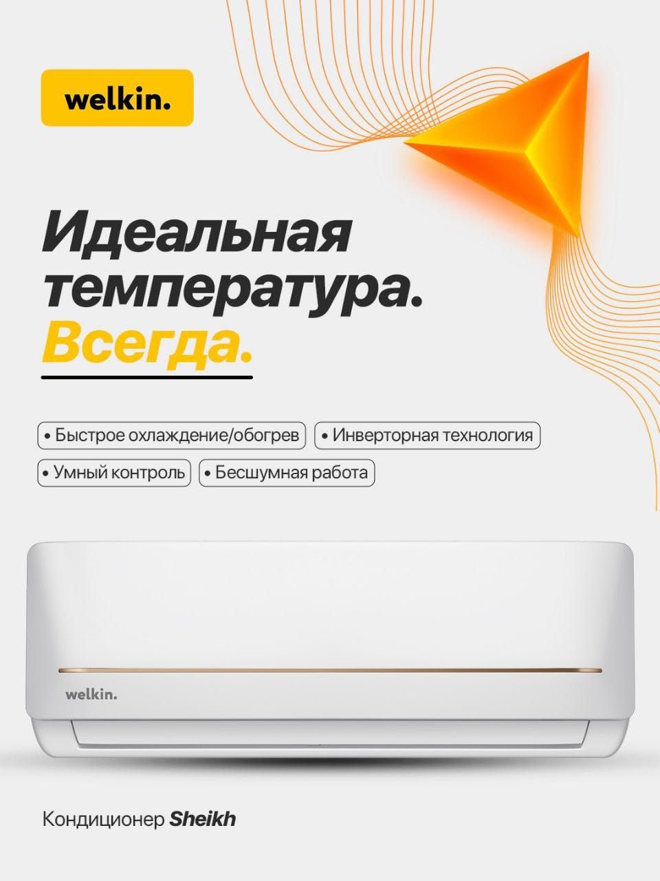Sheikh Inverter | Официальный дилер Welkin l Чувствуй себя как Sheikh!