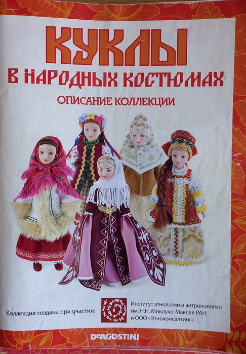 Журнал "Куклы в народных костюмах"