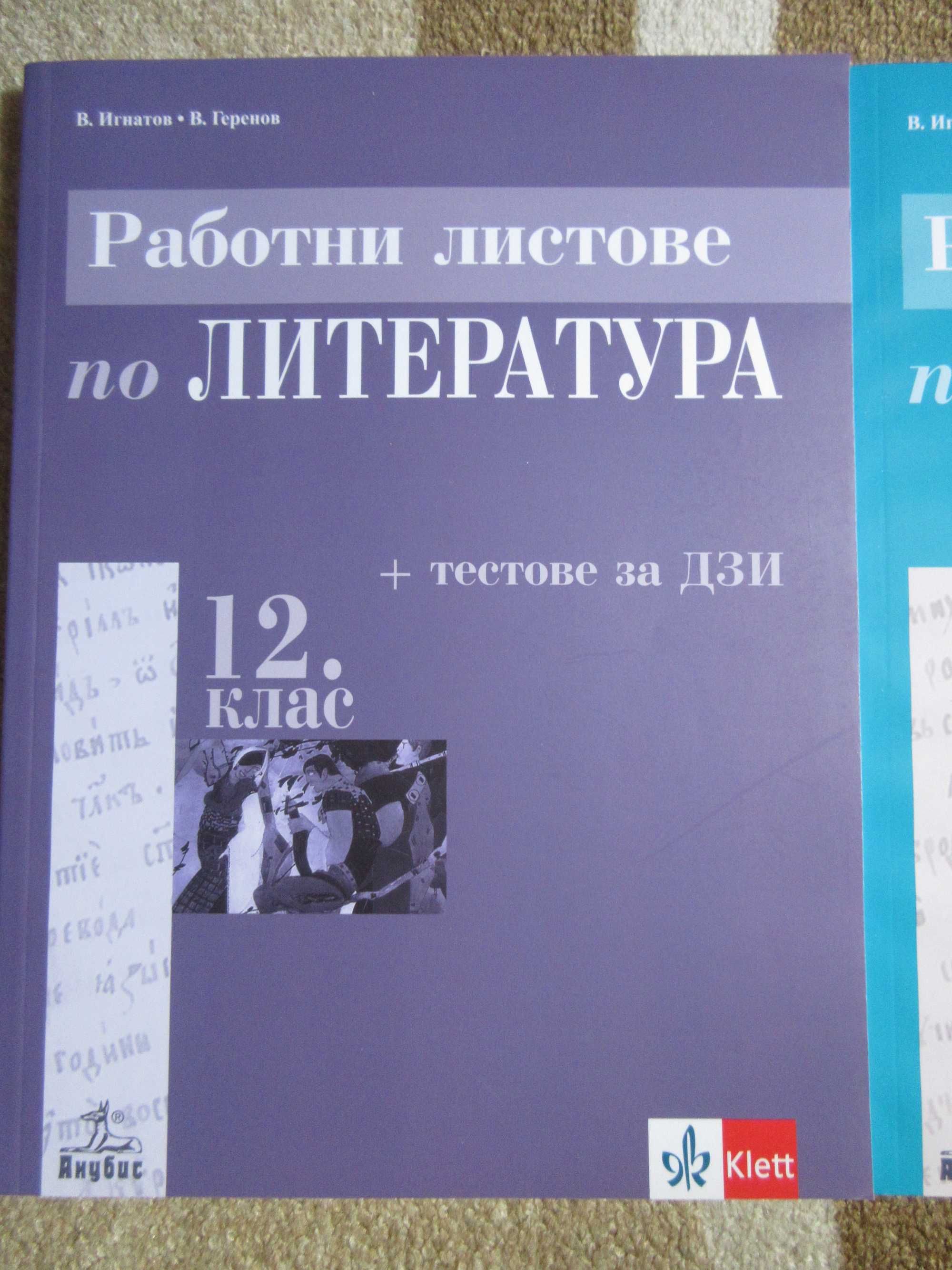 Продавам 2 помагала по Литература за 11 и 12 клас