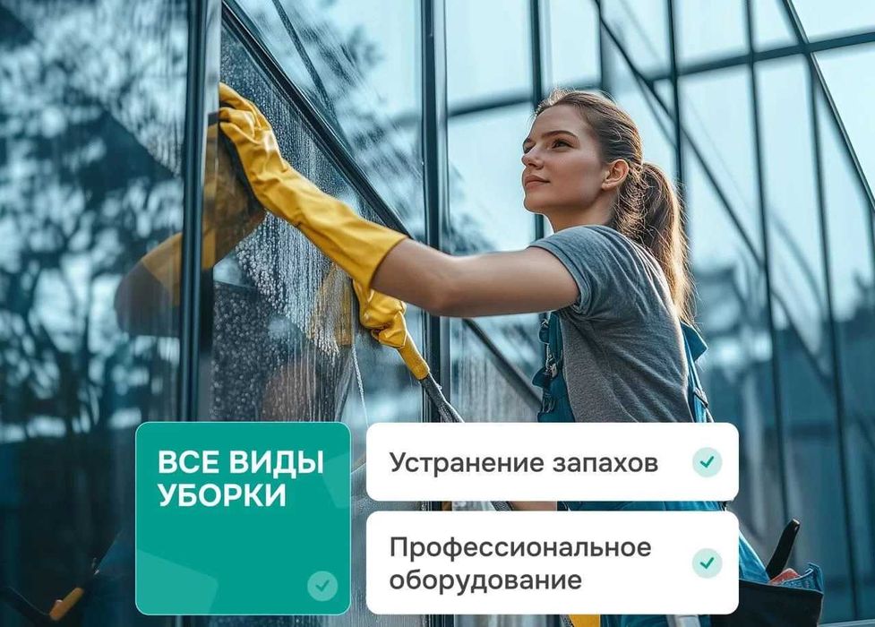 Генеральная уборка Алматы — окна, кухни, санузлы