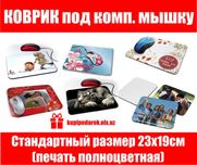 Создай свой коврик для комп мышки. Печатаем под заказ.
