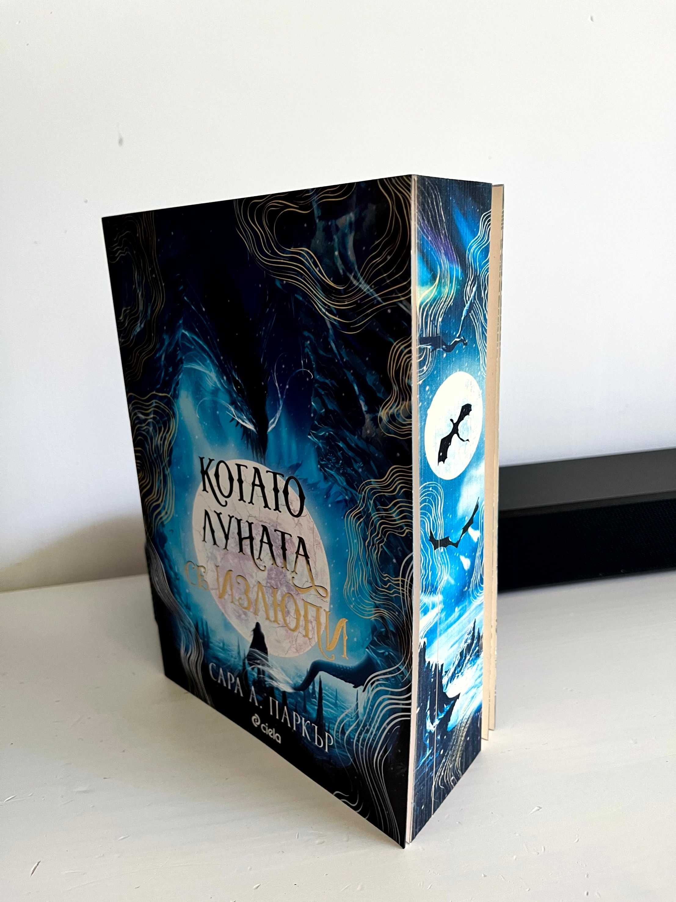 Книга Когато луната се излюпи - Сара А. Паркър