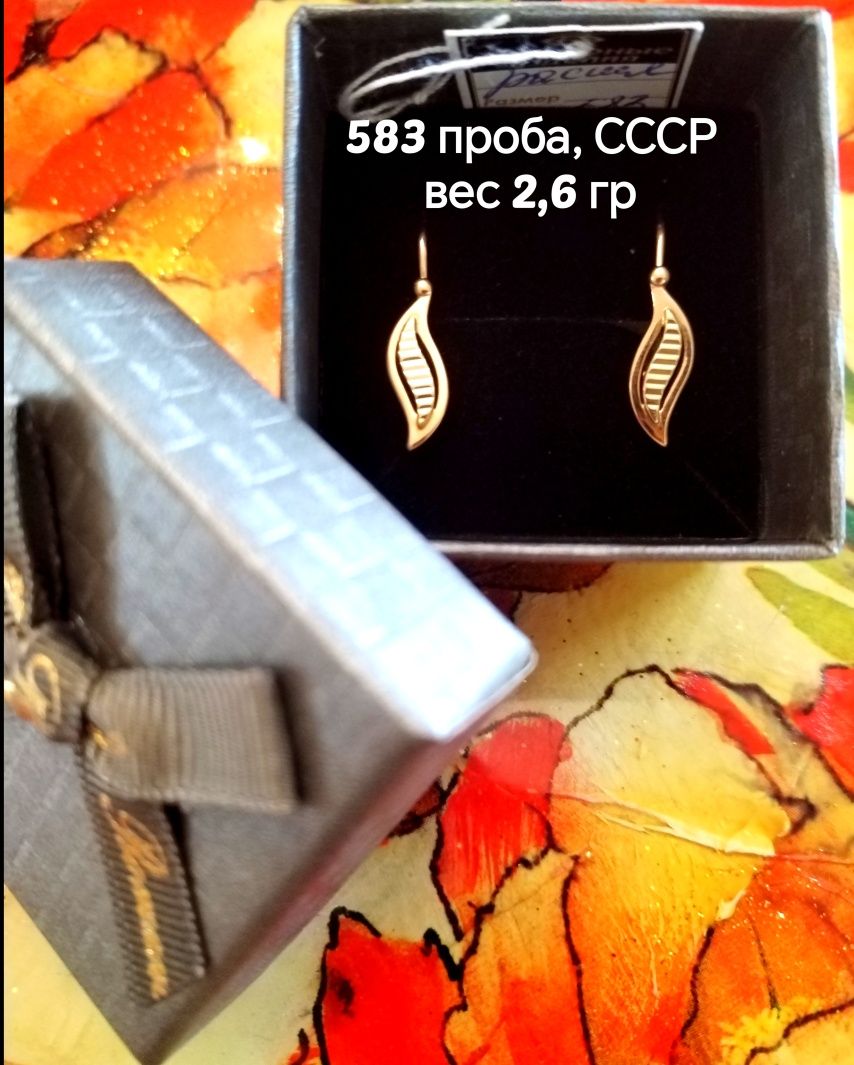 Золотые серьги 583 пробы, СССР