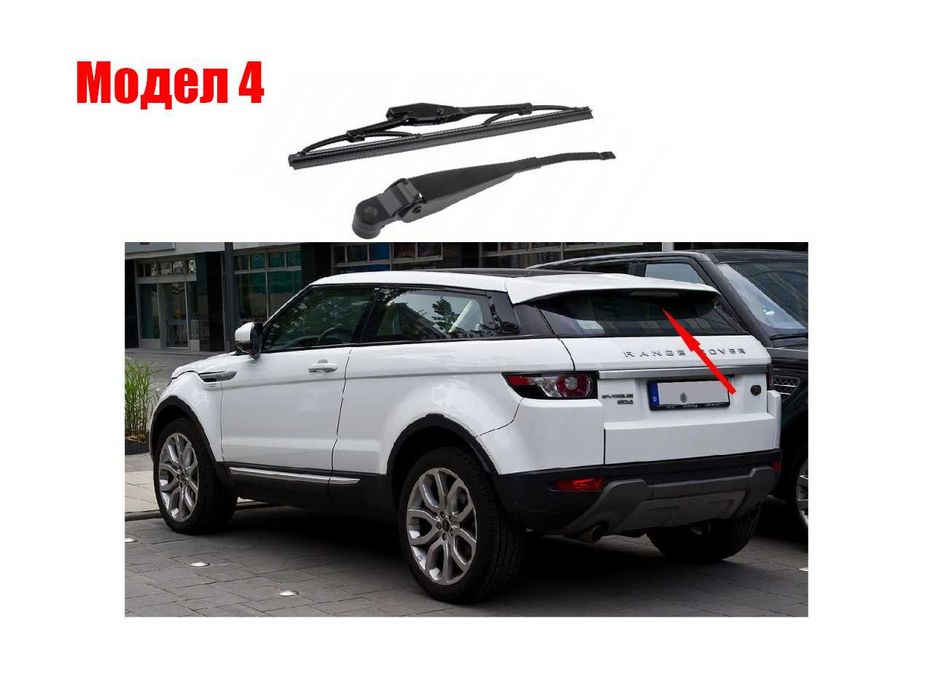 Задно рамо с чистачка Hyundai, Kia Picanto, Land Rover Evoque