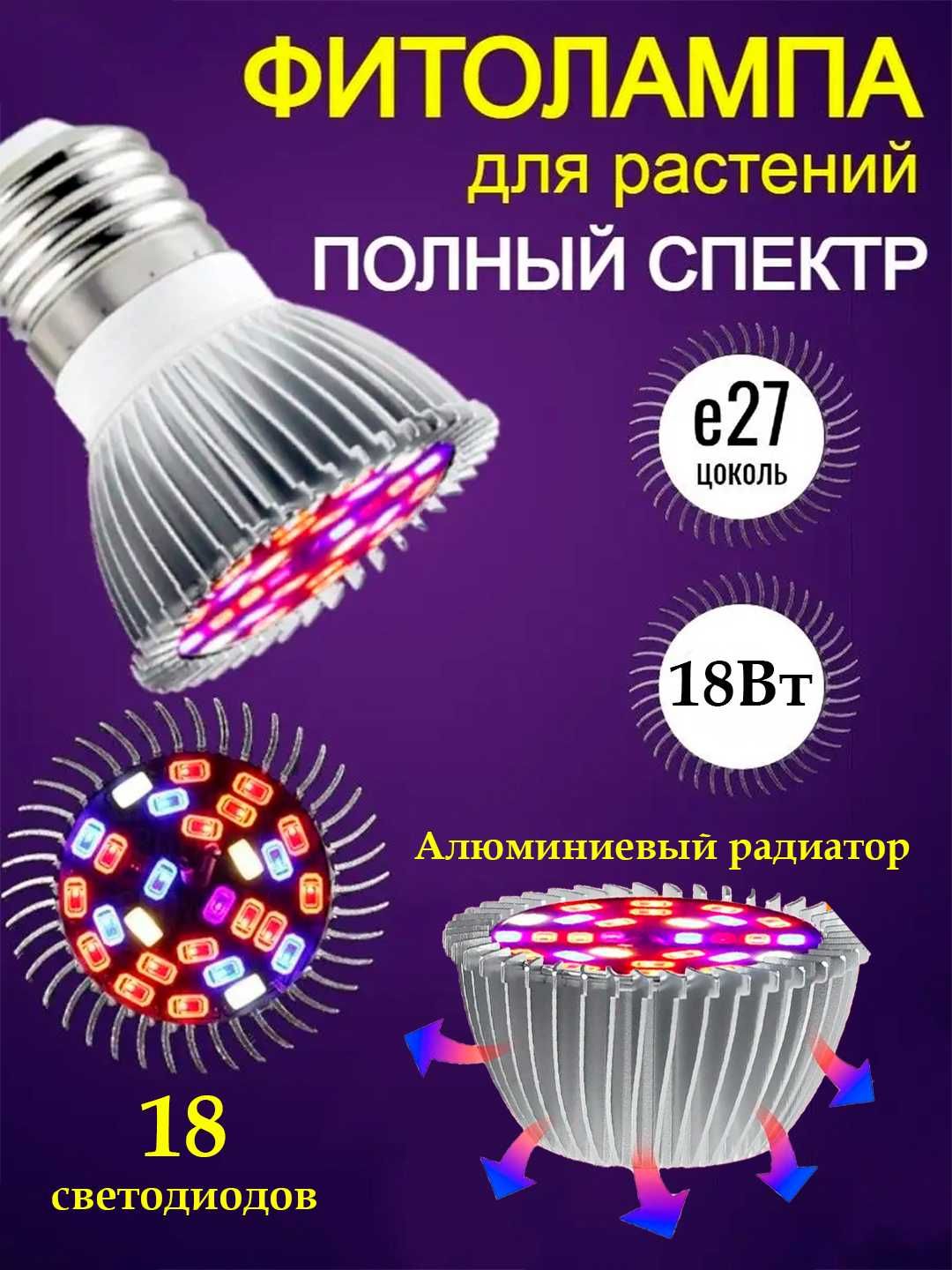 Фитолампа, полный спектр, цоколь Е27. 18 и 28 Светодиодов