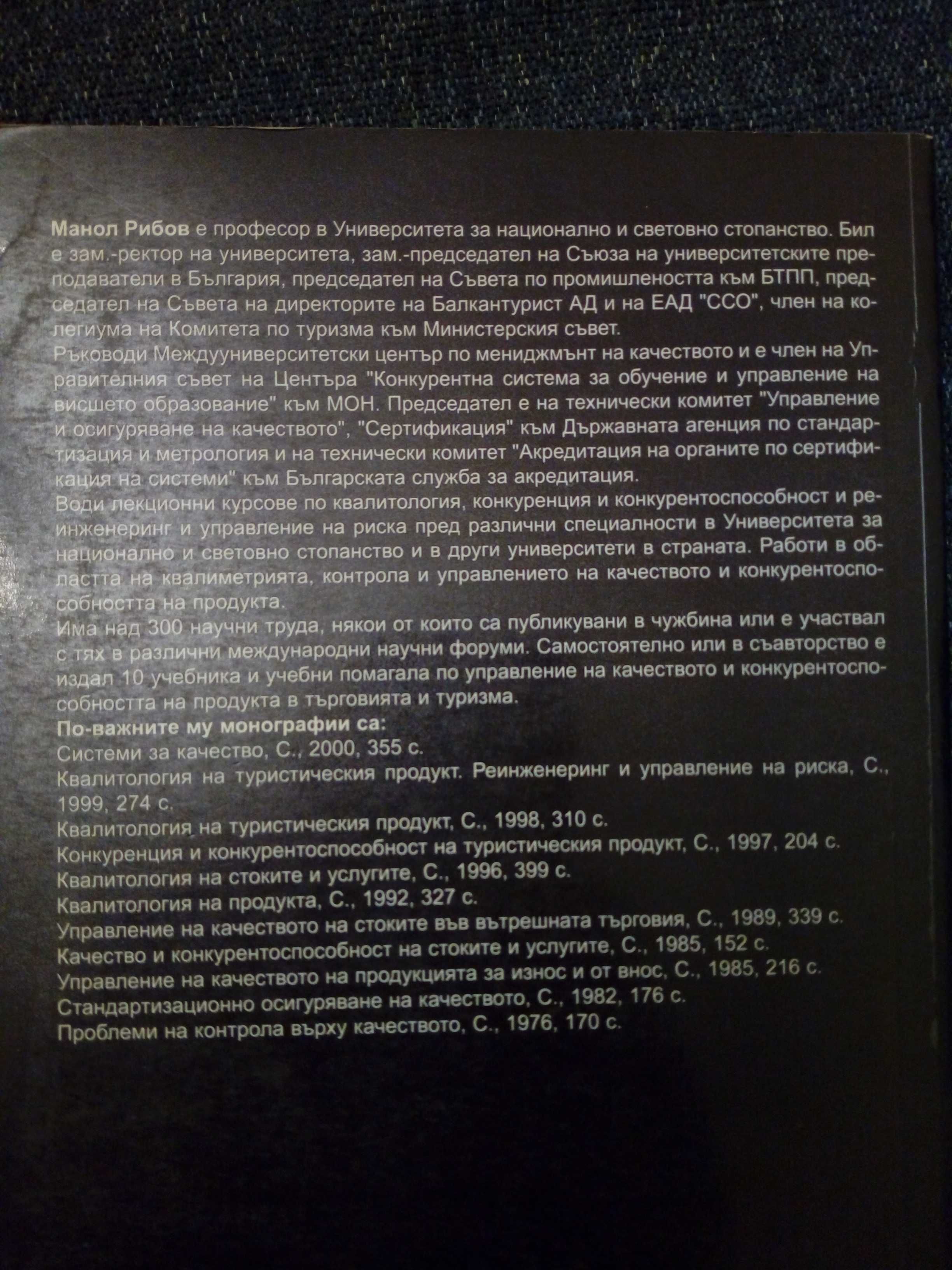 Управление на конкурентоспособността в туризма - Манол Рибов