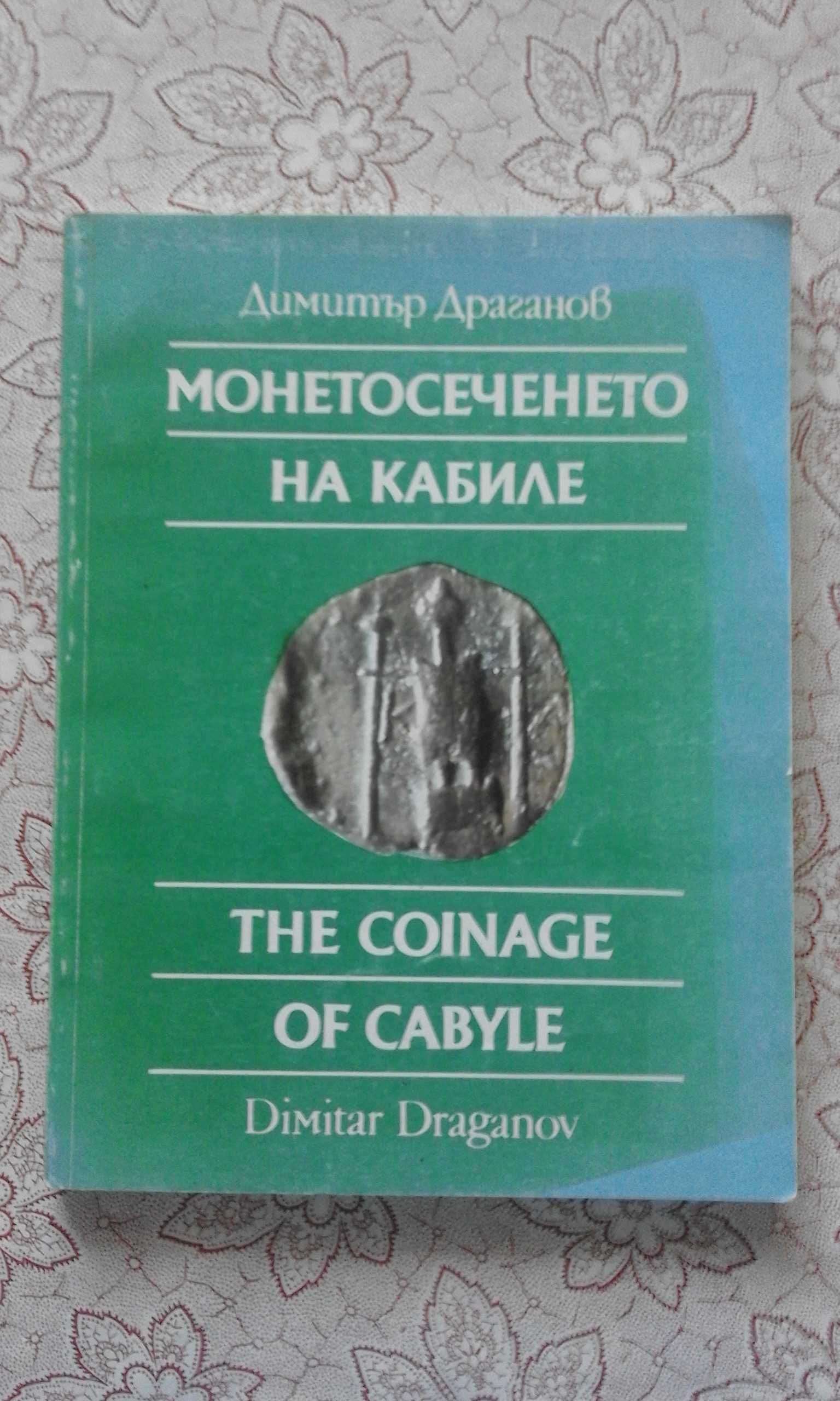 Монетосеченето на Кабиле - Димитър Драганов