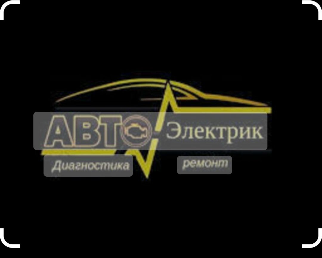 Автоэлектрик, диагностика и ремонт