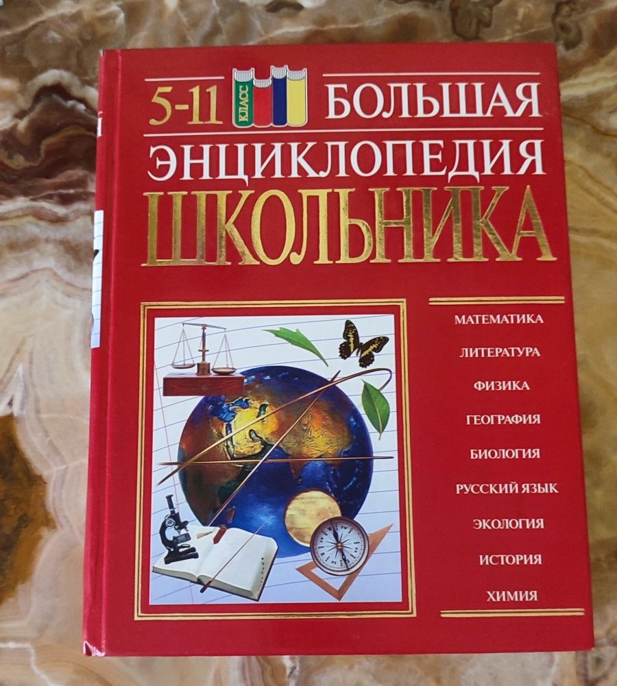 Большая энциклопедия школьника 5-11 класс. НУЖНАЯ КНИГА (ИНФОРМАЦИЯ)