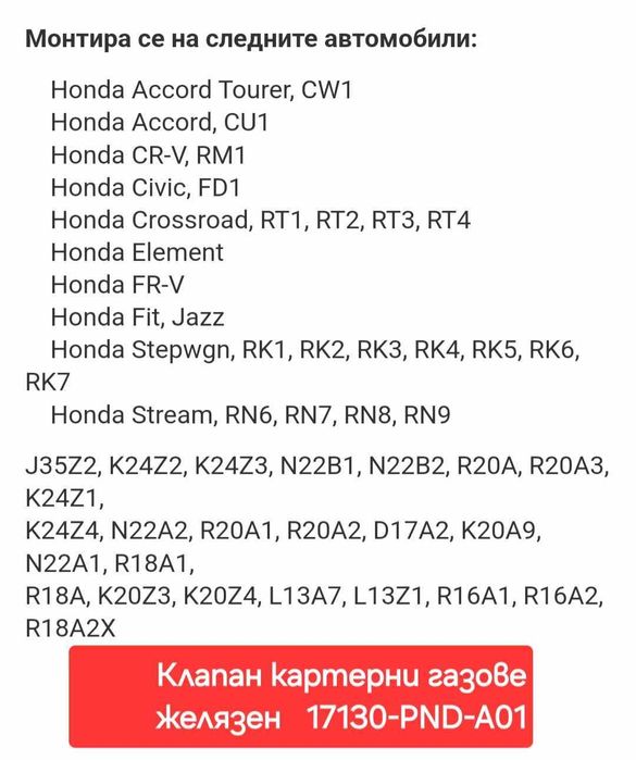 № 309 Клапан за картерни газове  желязен 17130-PND-A01