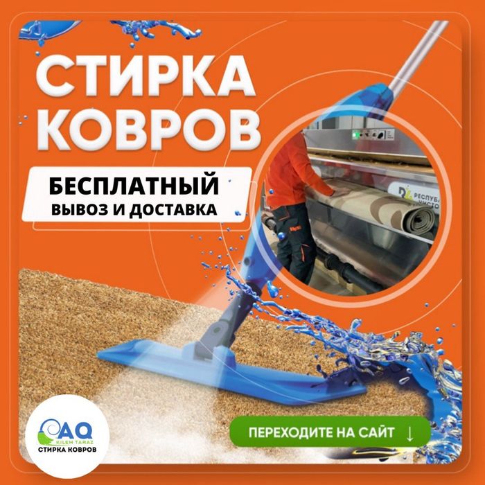 Химчистка стирка ковров, штор
