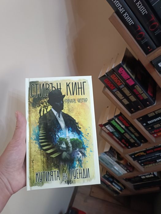 Кутията на Гуенди - Стивън Кинг , Ричард Чизмар