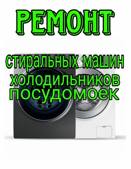 Ремонт Стиральных машин. Холодильников. Посудомоечных машин