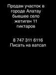 Продам участок 11 гектаров в городе Алатау