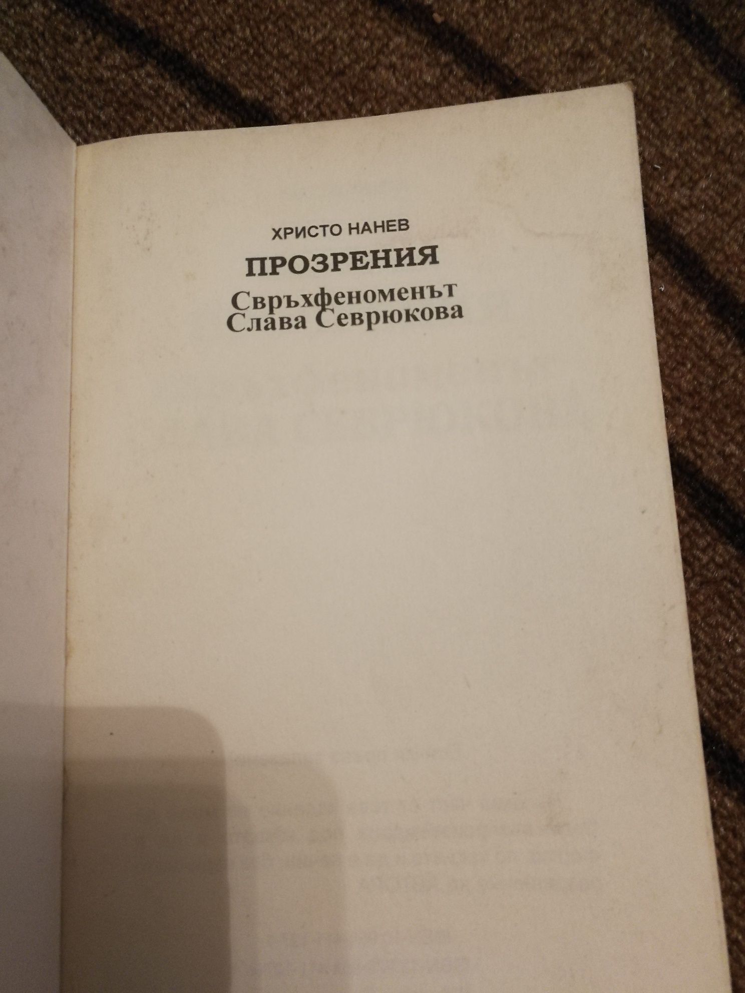 Прозрения Свръхфеноменът Слава Севрюкова - Христо Нанев