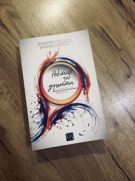 Книга Нектар за душата - учебник за живота