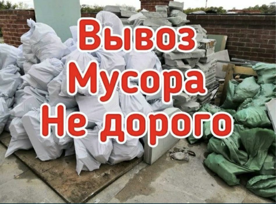Вывоз мусора, грузчики, не дорого