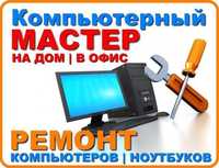 Kompyuter ustasi kompyuter remont ремонт компьютер Установка виндовс