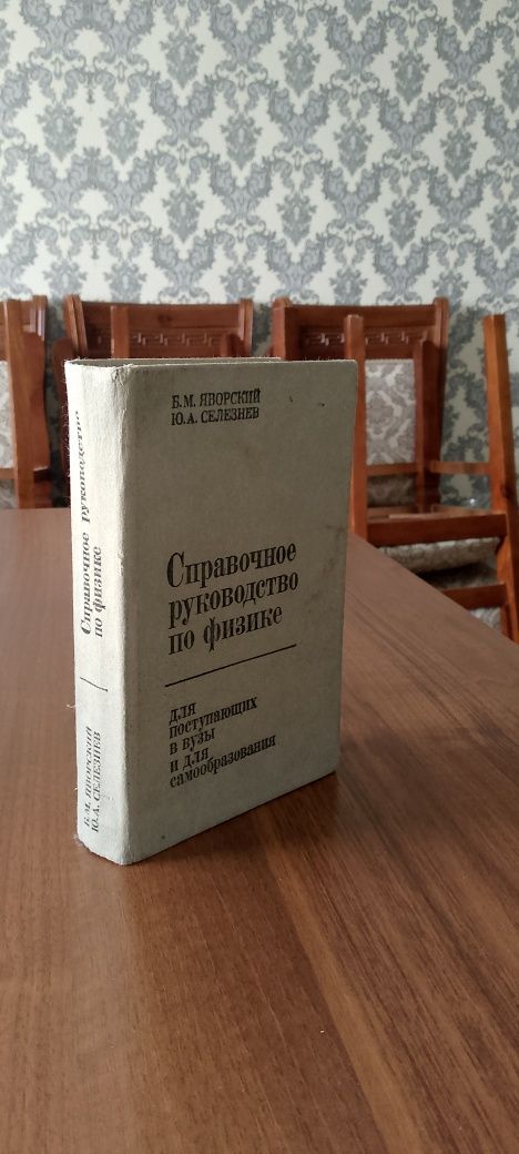 Книга по Физике ,Б.М.Яворский Ю.А.Селезнев