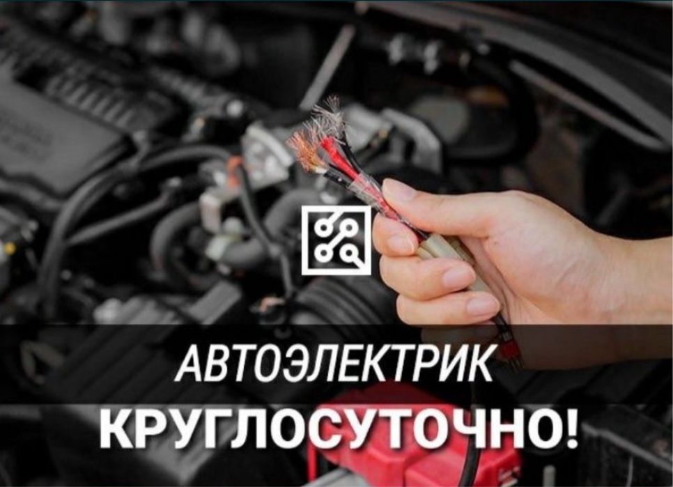 Автоэлектрик 12/24, отключение иммобилайзера круглосуточно
