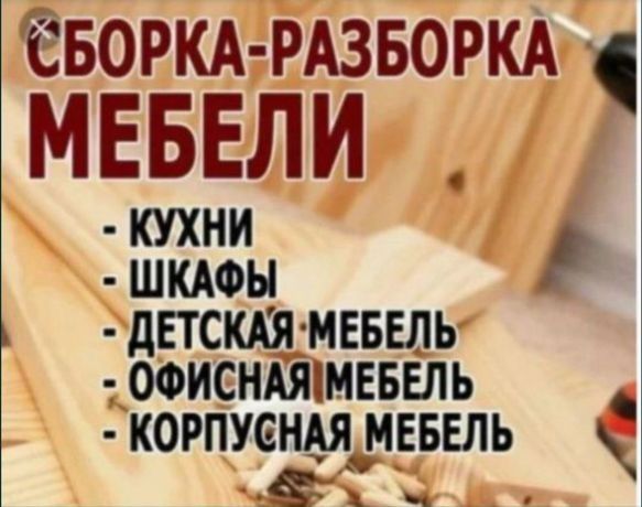 24/7, Разборка сборка мебели,мебельщик,перевозка мебели.Ремонт мебели