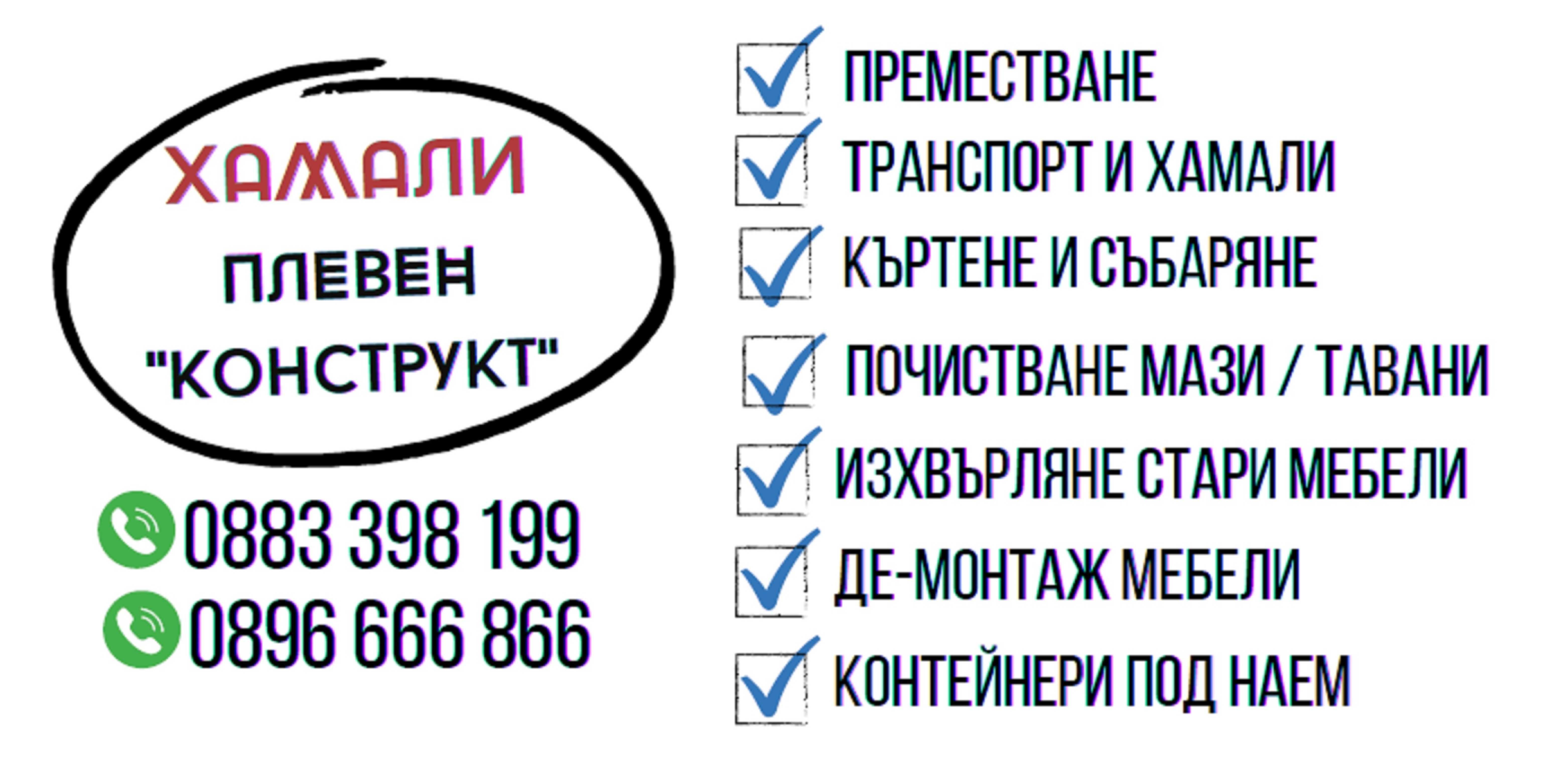 Хамалски услуги Плевен фирма Конструкт - Хамали Плевен - Транспорт