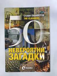 Слави Панайотов the clashers 50 невероятни загадки