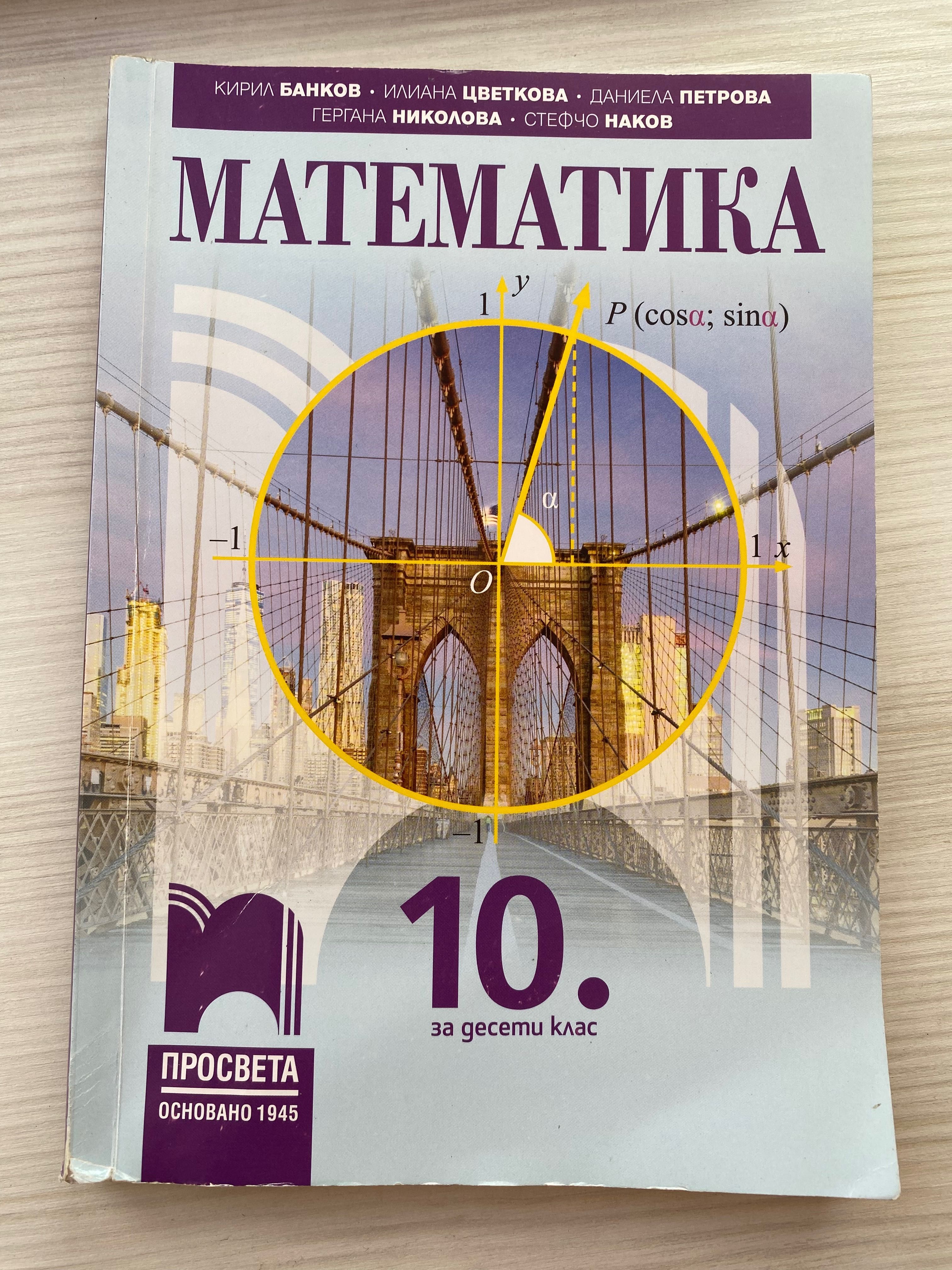 Учебник по Математика за 10 клас