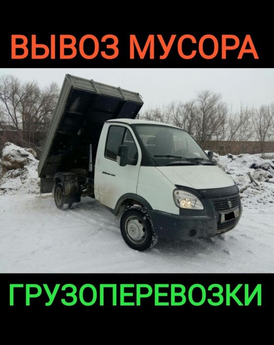 Вывоз строительного мусора | Газель | открытая газель