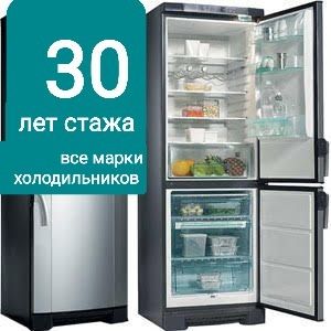 СТАЖ 30 лет. Срочный ремонт холодильников и морозильников на дому