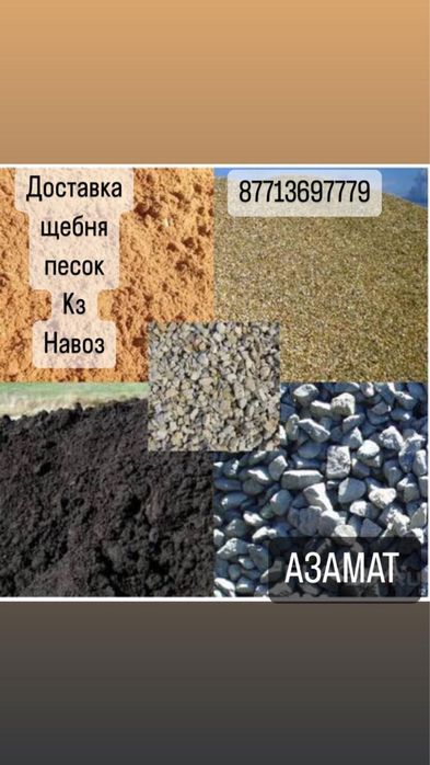 Щебень, песок, КЗ, Уголь, вывоз мусора и снега