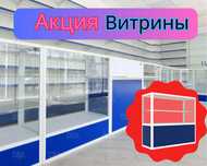 Прилавок торговый из профиля и стекла, Акция, витрина asvp