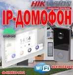 Акция IP Видео Домофон HIKVISION DS 9510 WTE