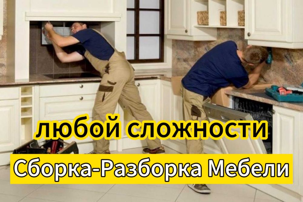 Мебельщик: сборка, разборка и ремонт мебели любой сложности!