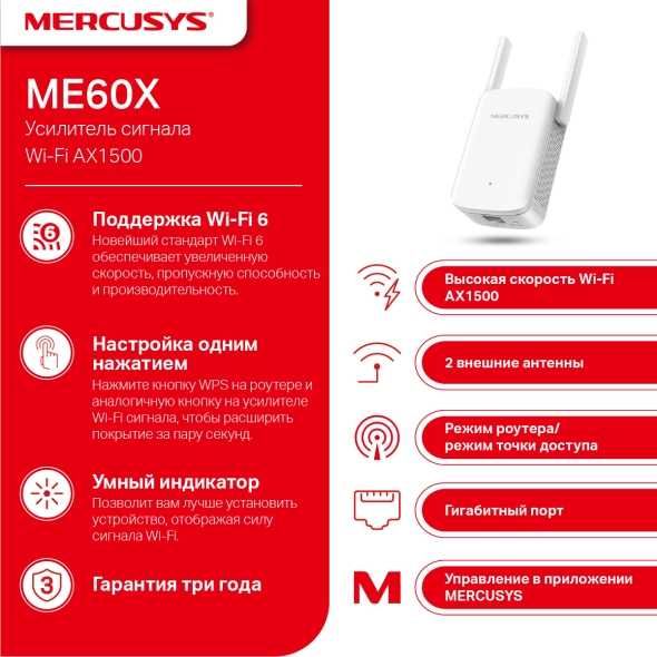 Mercusys ME60X / ME80X Усилитель сигнала ++