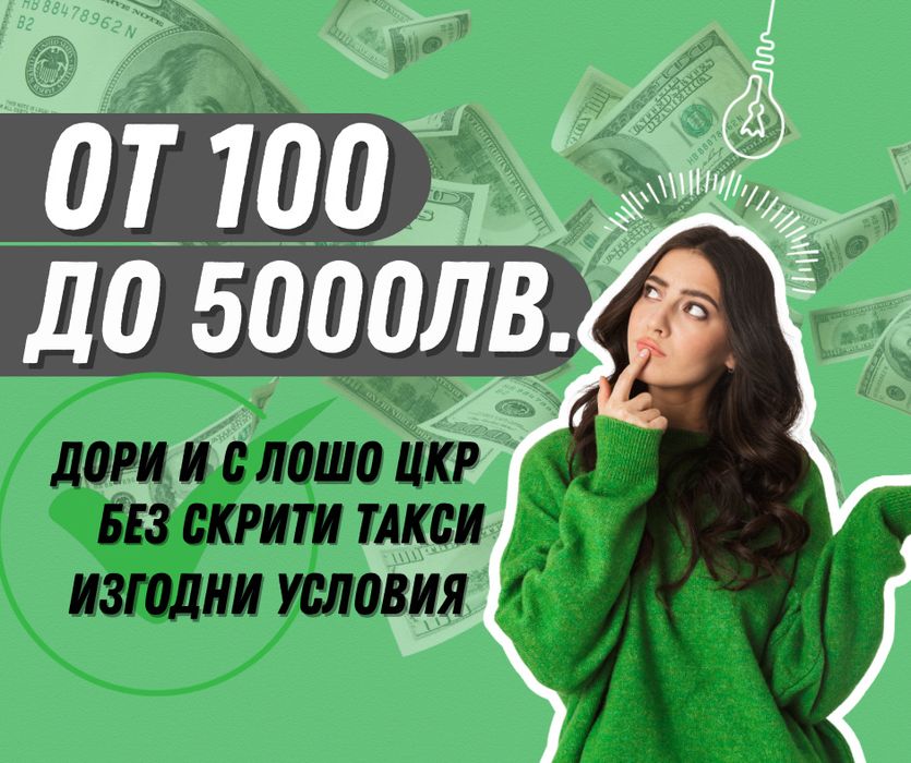 PasCredit гр.Златица - Заеми до 5000лв. Одобрение до минути