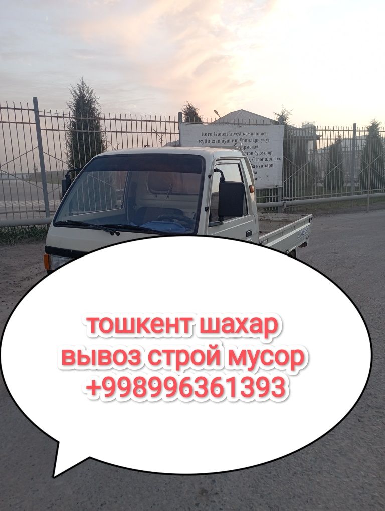 Вывоз мусор строй мусор ташиш хизмати