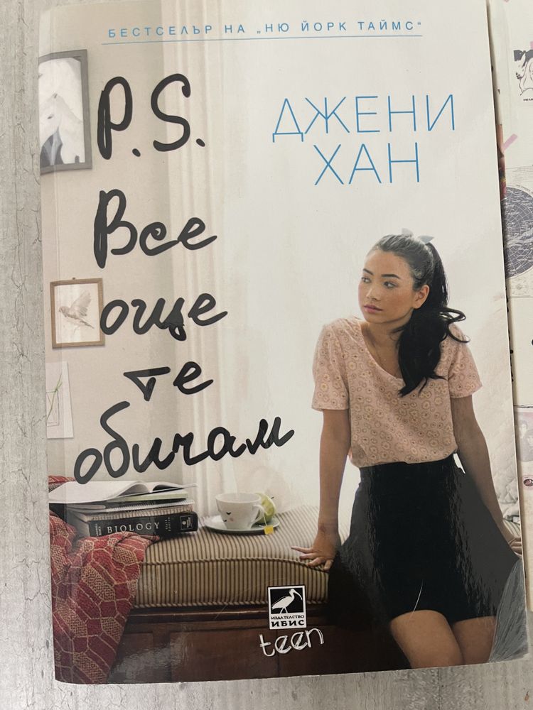 Книги на Джени Хан 3 броя