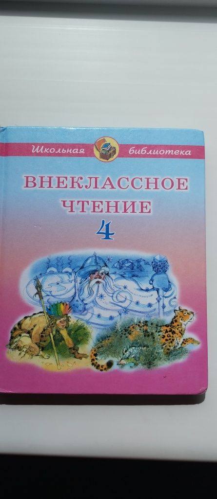Книга -Внеклассное чтение 4 класс.