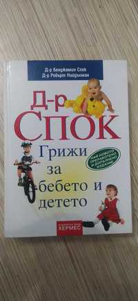 Книга д-р Спок Грижа за бебето и детето