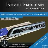 Тунинг емблема AMG тип DIAMOND за предна решетка на Mercedes