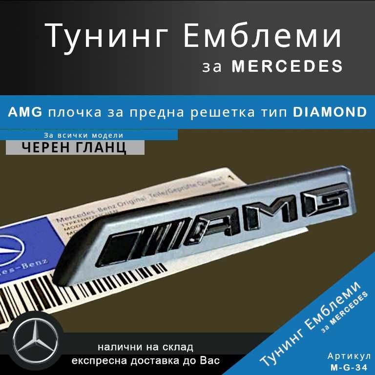 Тунинг емблема AMG тип DIAMOND за предна решетка на Mercedes