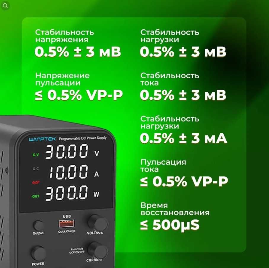 Зарядное устройство, лабораторный блок питания Wanptek, 30 В, 10 А