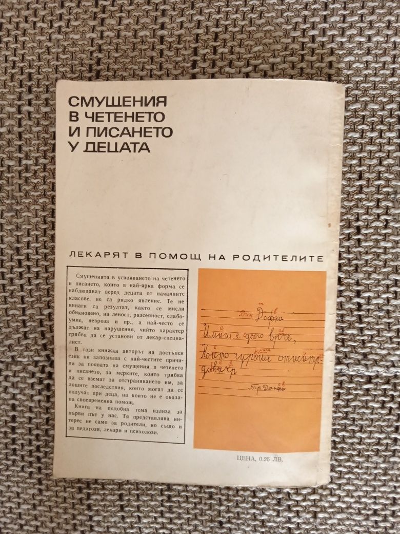 Смущения в четенето и писането у децата 1970 г.